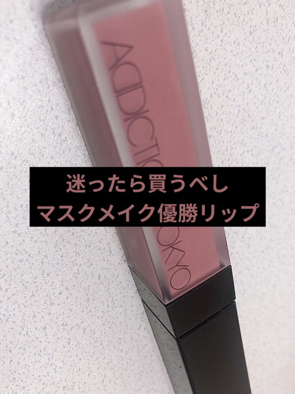アディクション ザ マット リップ リキッド/ADDICTION/口紅を使ったクチコミ（1枚目）