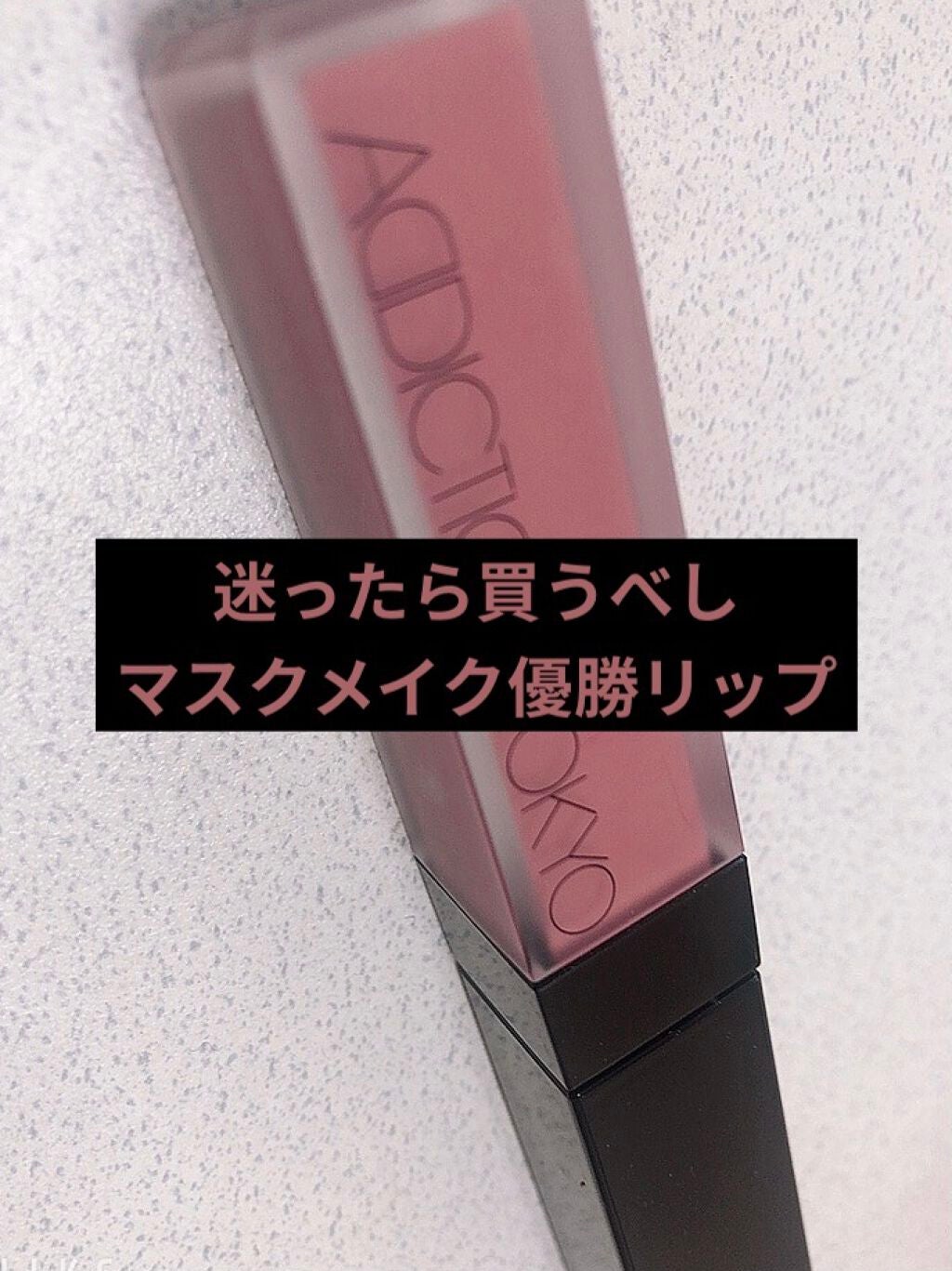 アディクション ザ マット リップ リキッド/ADDICTION/口紅を使ったクチコミ(1枚目)