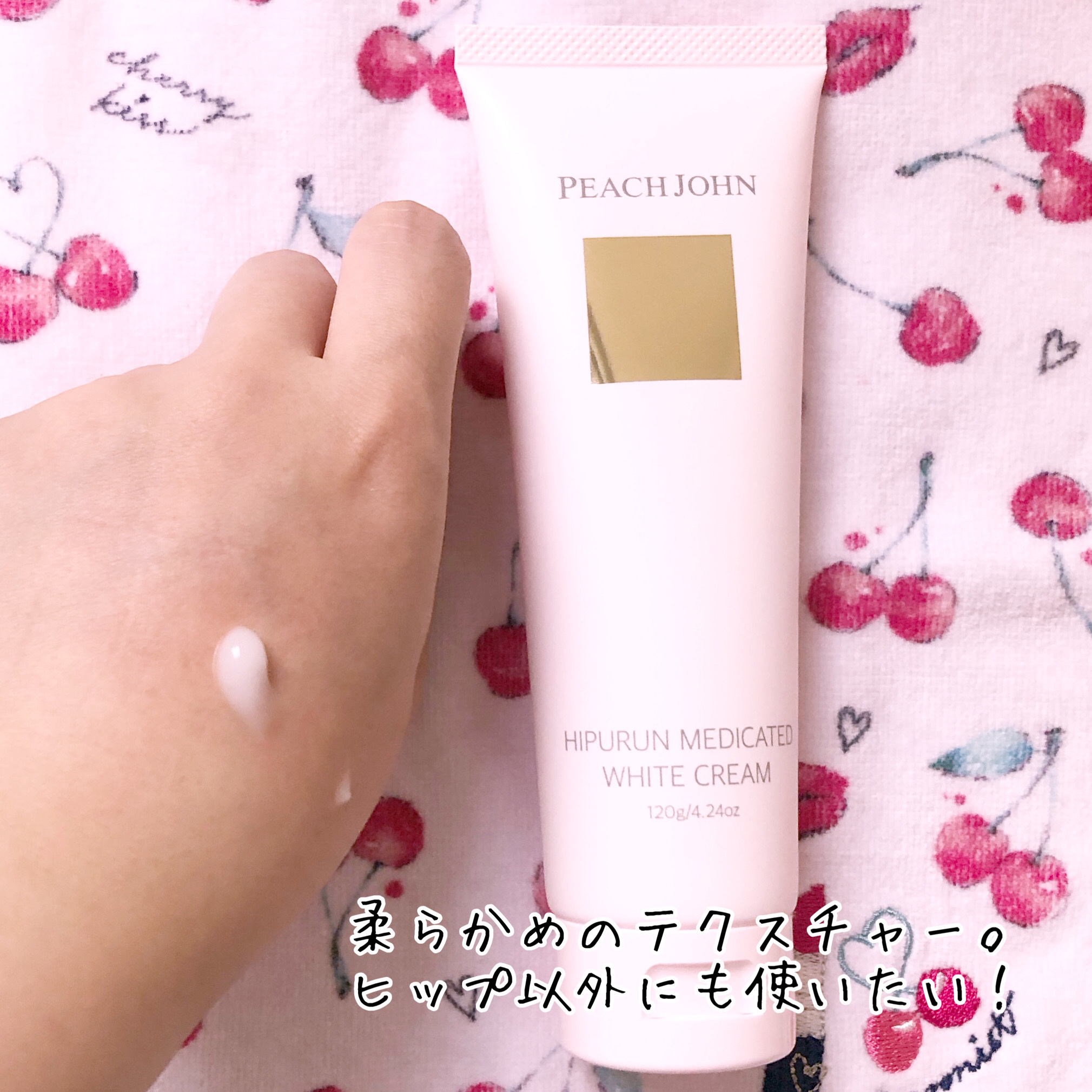 ヒップルン薬用ホワイトクリーム＜医薬部外品＞/PEACH JOHN/デリケートゾーンケアを使ったクチコミ（2枚目）