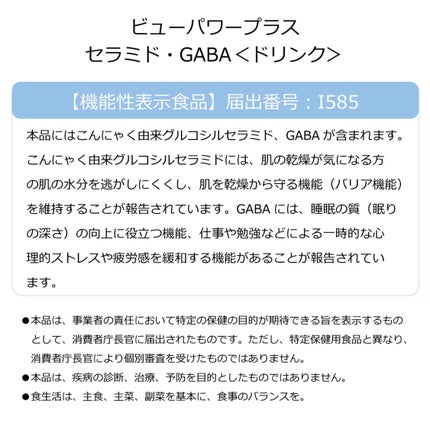 ビューパワープラス セラミド・GABA/常盤薬品/美容ドリンクを使ったクチコミ(3枚目)