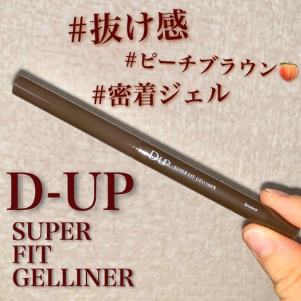 スーパーフィットジェルライナー/D-UP/ジェルアイライナーを使ったクチコミ(1枚目)
