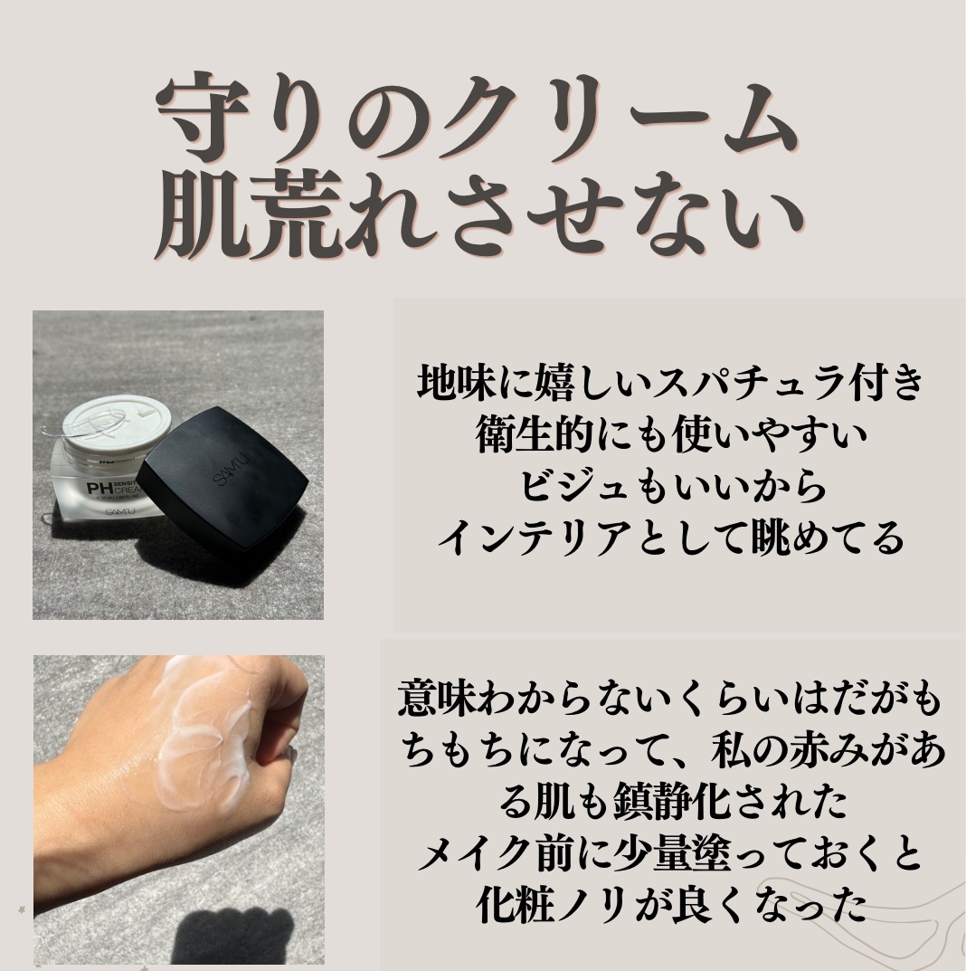 サミュ PHセンシティブクリーム/SAM'U/フェイスクリームを使ったクチコミ（3枚目）