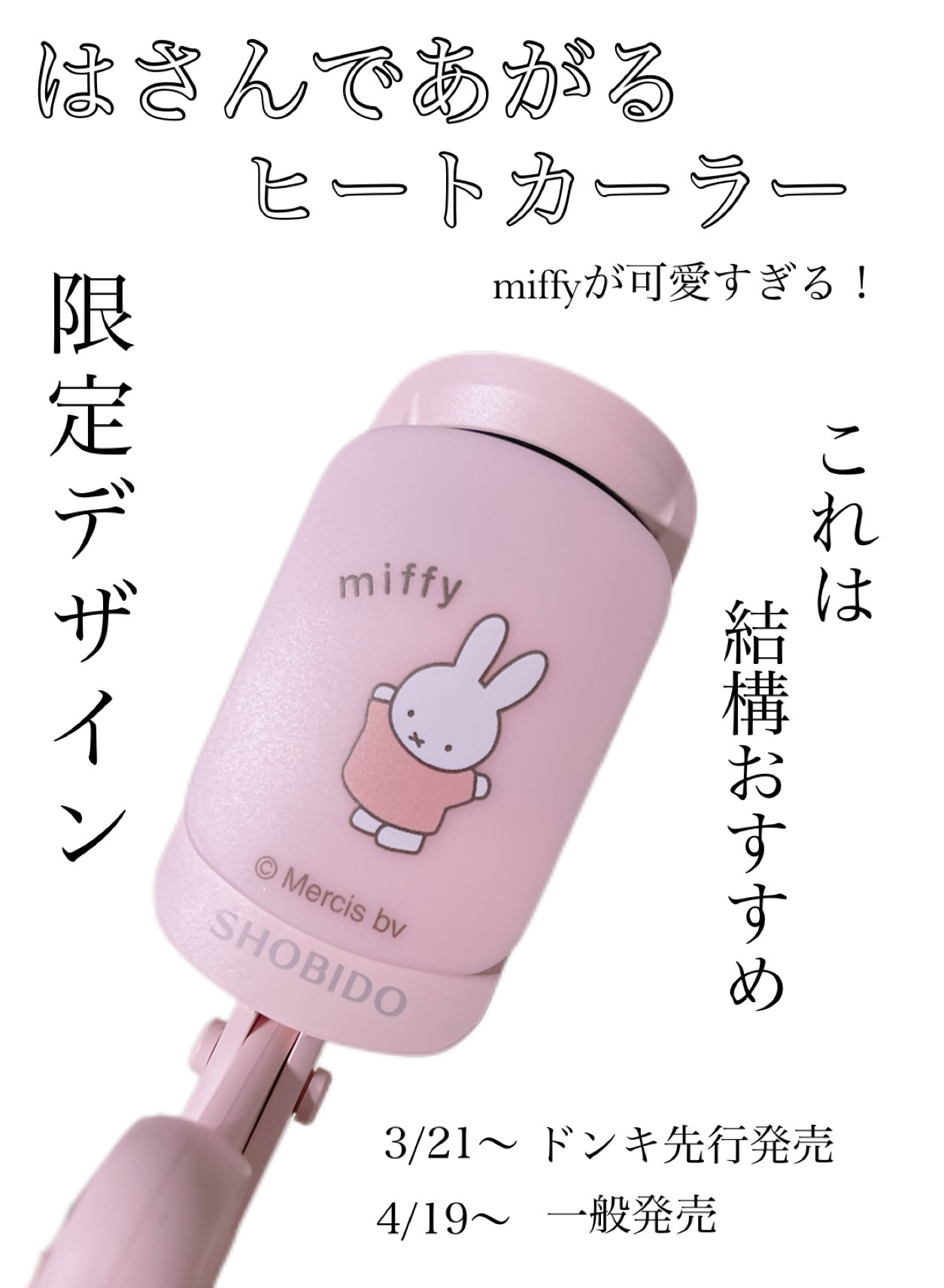 はさんであがるヒートカーラー ミッフィー限定デザイン/SHOBIDO/ホットビューラーを使ったクチコミ（1枚目）