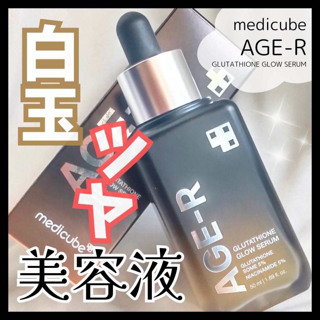 『こちらはmedicubeさまからいただきました』

＼高純度グルタチオン複合体50,000ppm配合／
特別な工法過程を経て誕生
安定度と吸収力を高めたグルタチオン成分(保湿)配合
つや+弾力ある肌へと導くという美容液❣️

こんにちは、