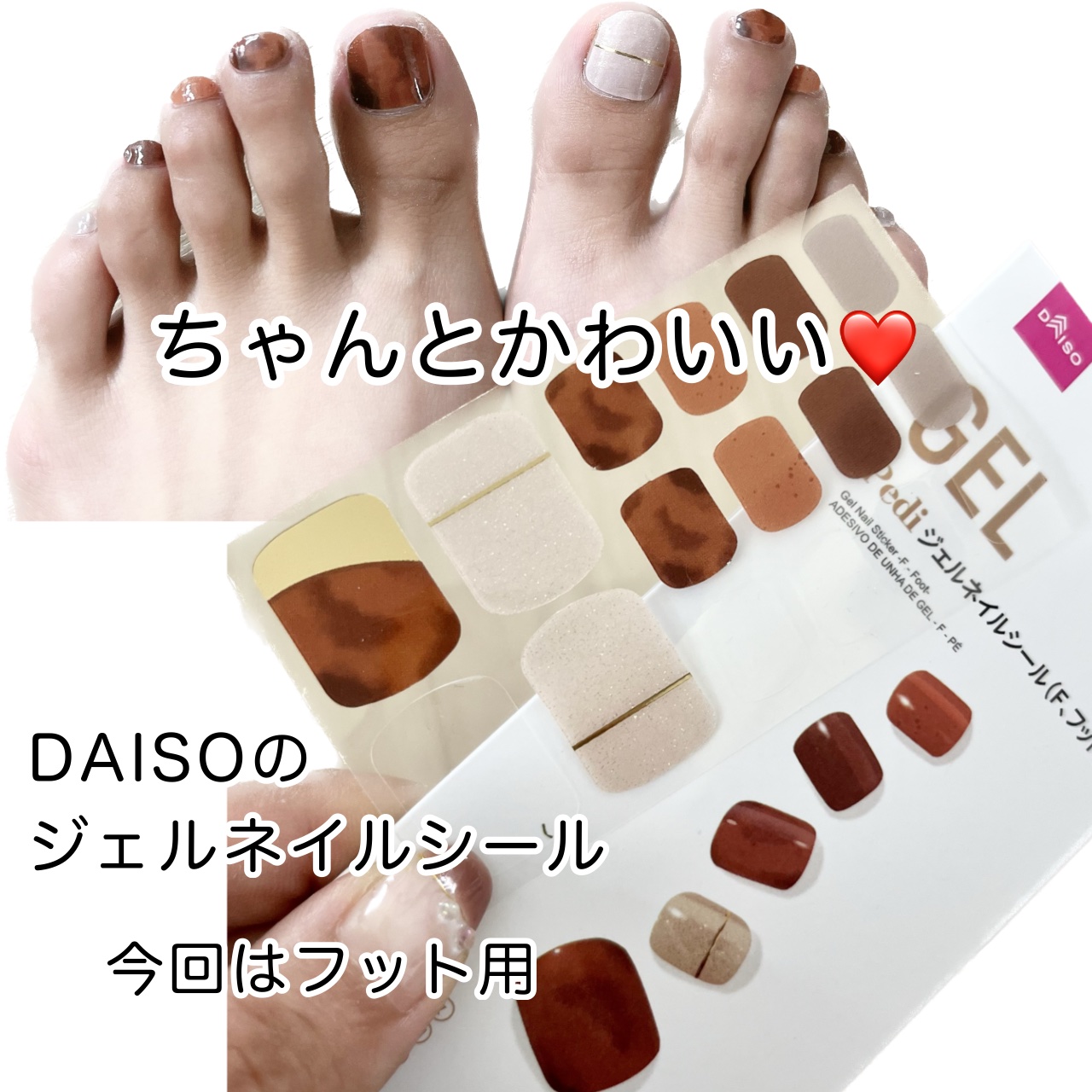 ジェルネイルシール（フット） Ｆ/DAISO/ネイルシールを使ったクチコミ（1枚目）