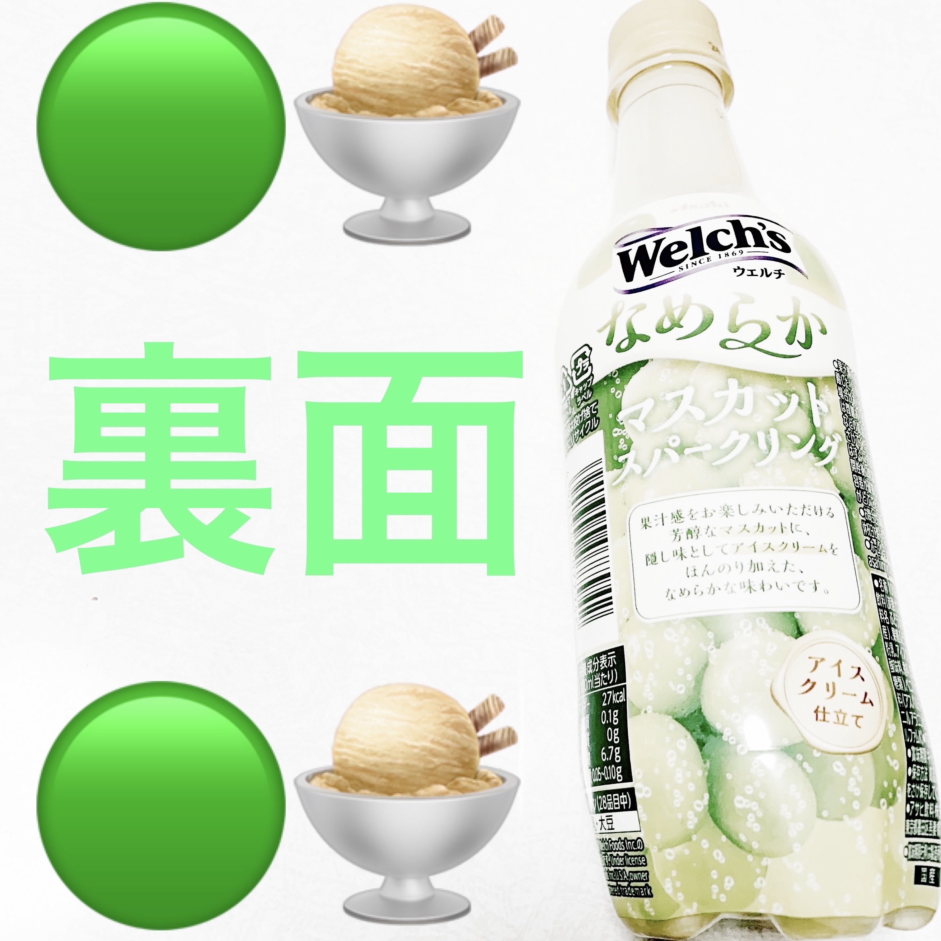 ウェルチ　なめらかマスカットスパークリング/アサヒ飲料/ドリンクを使ったクチコミ（2枚目）
