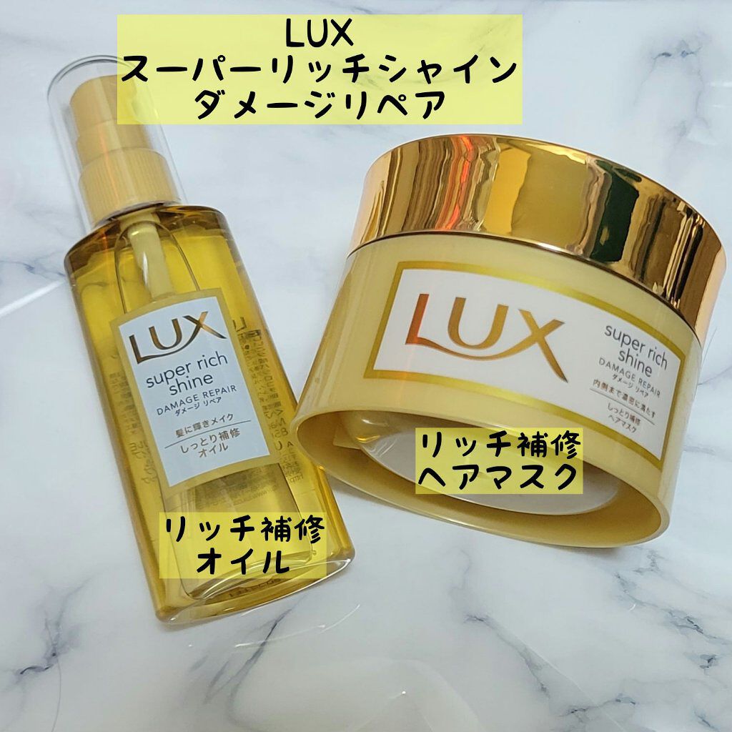 スーパーリッチシャイン ダメージリペア リッチ補修オイル/LUX/ヘアオイルを使ったクチコミ（1枚目）