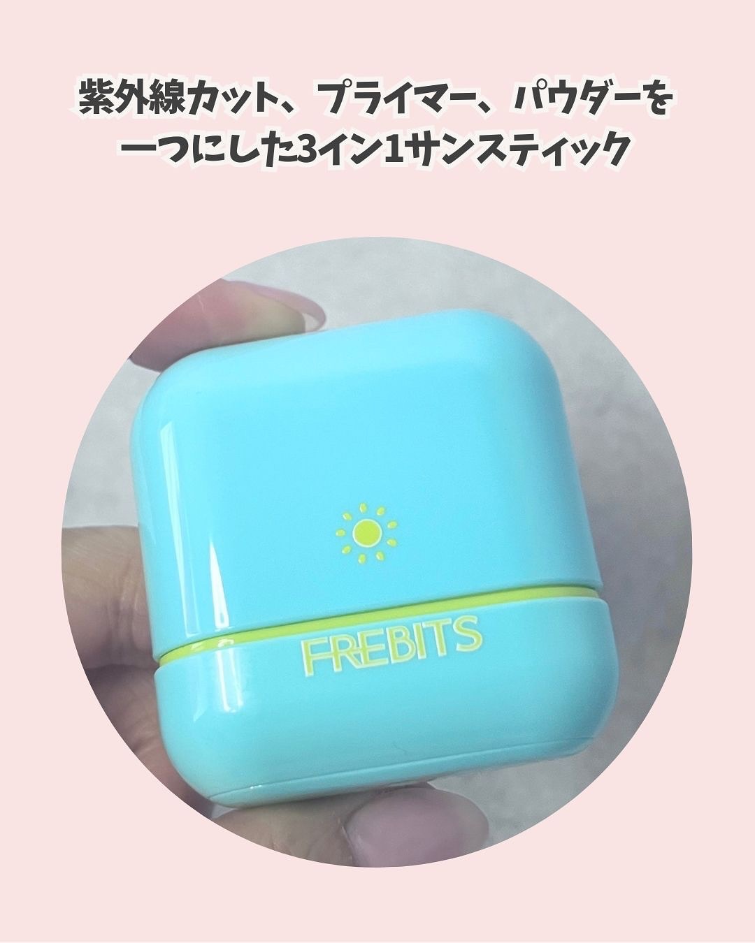 Air fit Sunstick/frebits/日焼け止めスティックを使ったクチコミ（3枚目）
