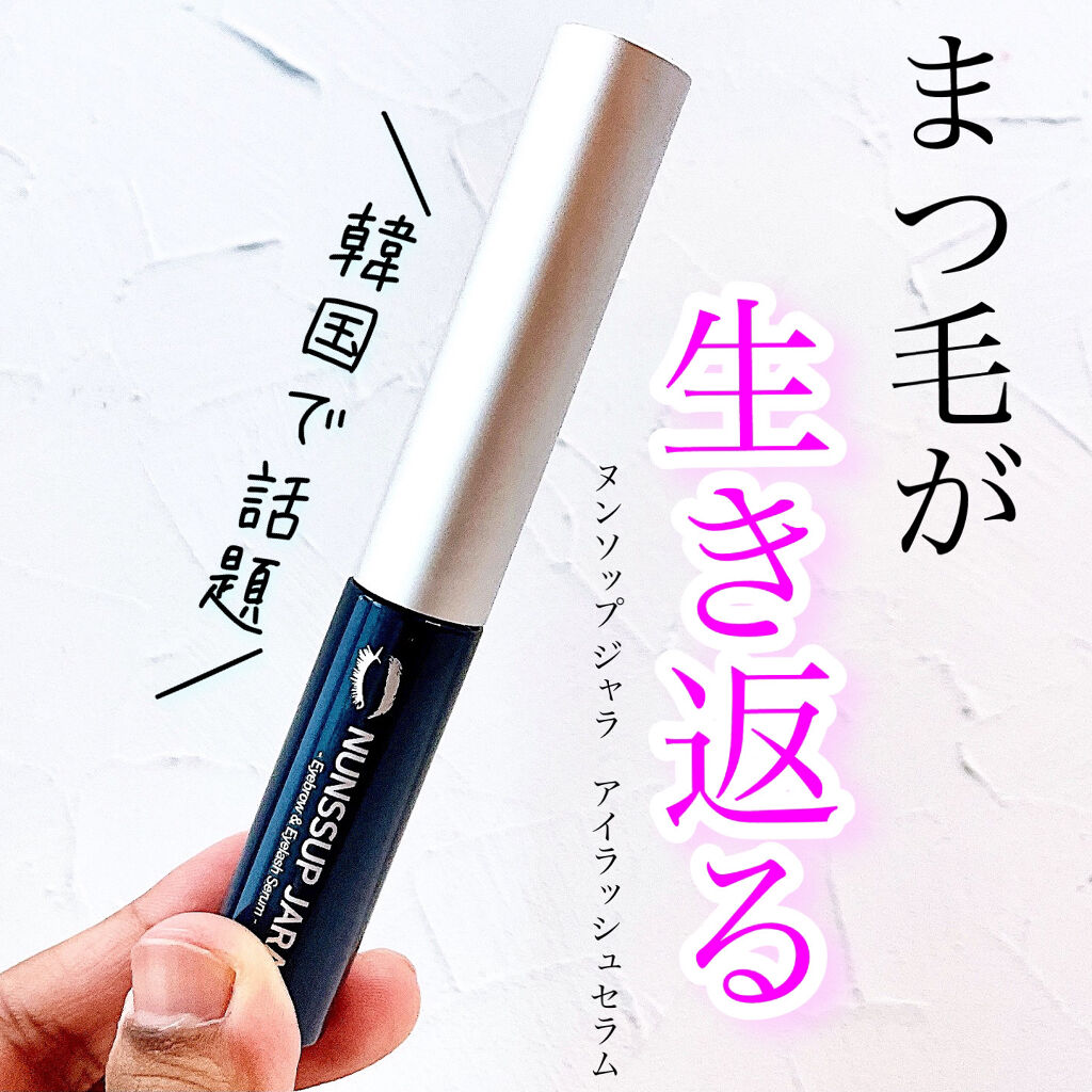 Eyebrow&Eyelash Serum/NUNSSUP JARA/まつげ美容液を使ったクチコミ（1枚目）