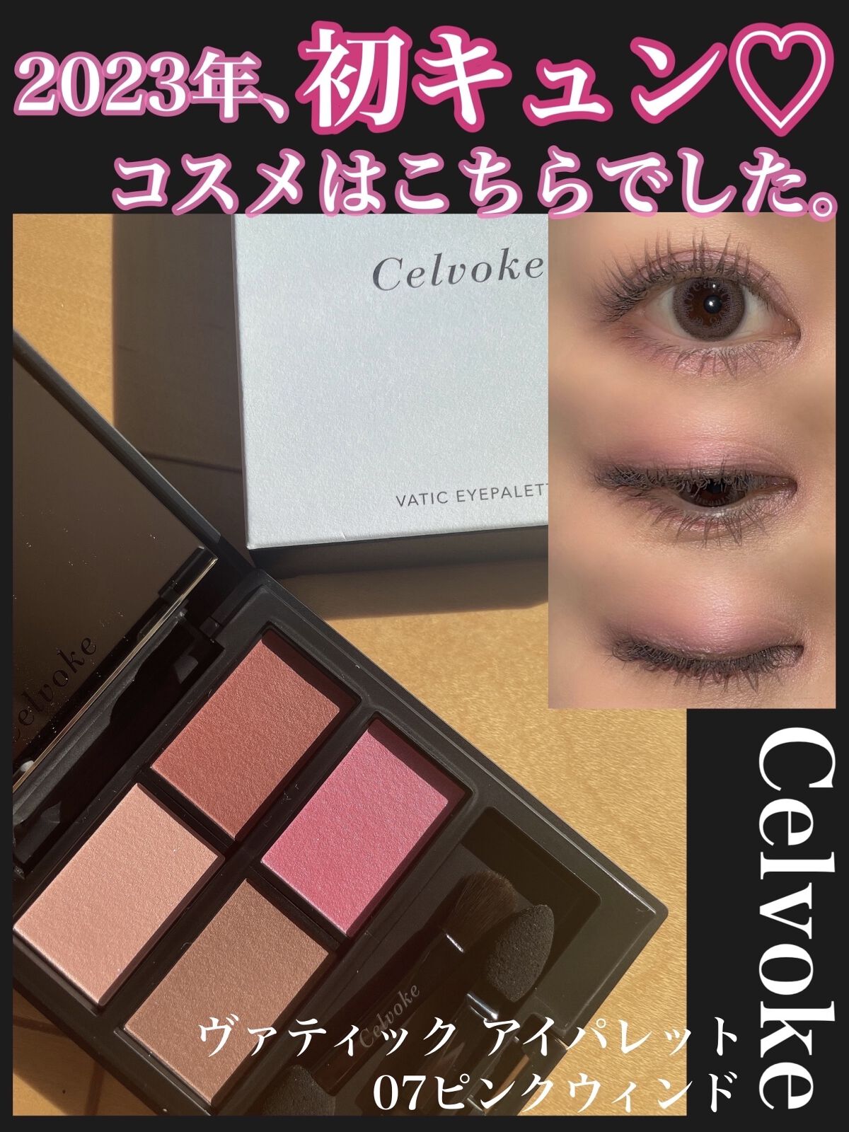 セルヴォーク ヴァティック アイパレット 07 ピンクウィンド/Celvoke/アイシャドウパレットを使ったクチコミ（1枚目）