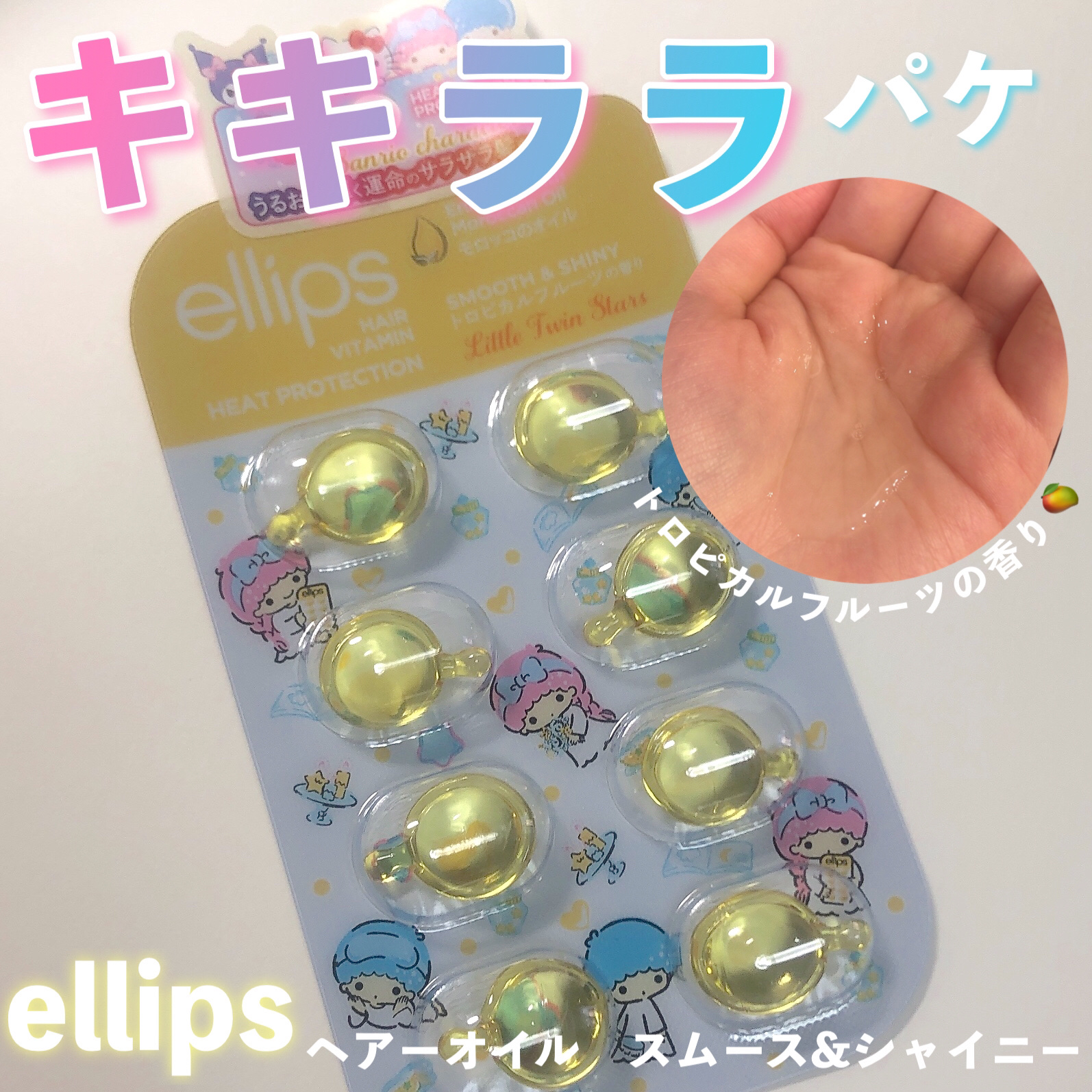 【サンリオ限定デザイン】ellips（エリップス）ヘアオイル シートタイプ8粒 (イエロー/トロピカルフルーツの香り)キキララ/ellips/ヘアオイルを使ったクチコミ（1枚目）