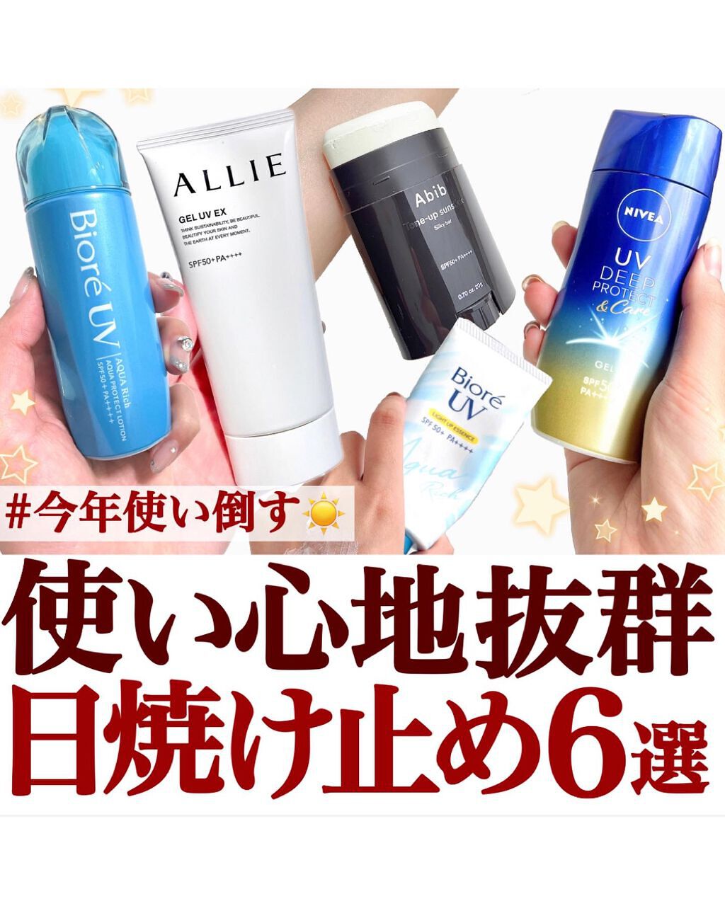 ニベア・アリィー・ビオレの日焼け止め・UVケアを使った口コミ -【使い