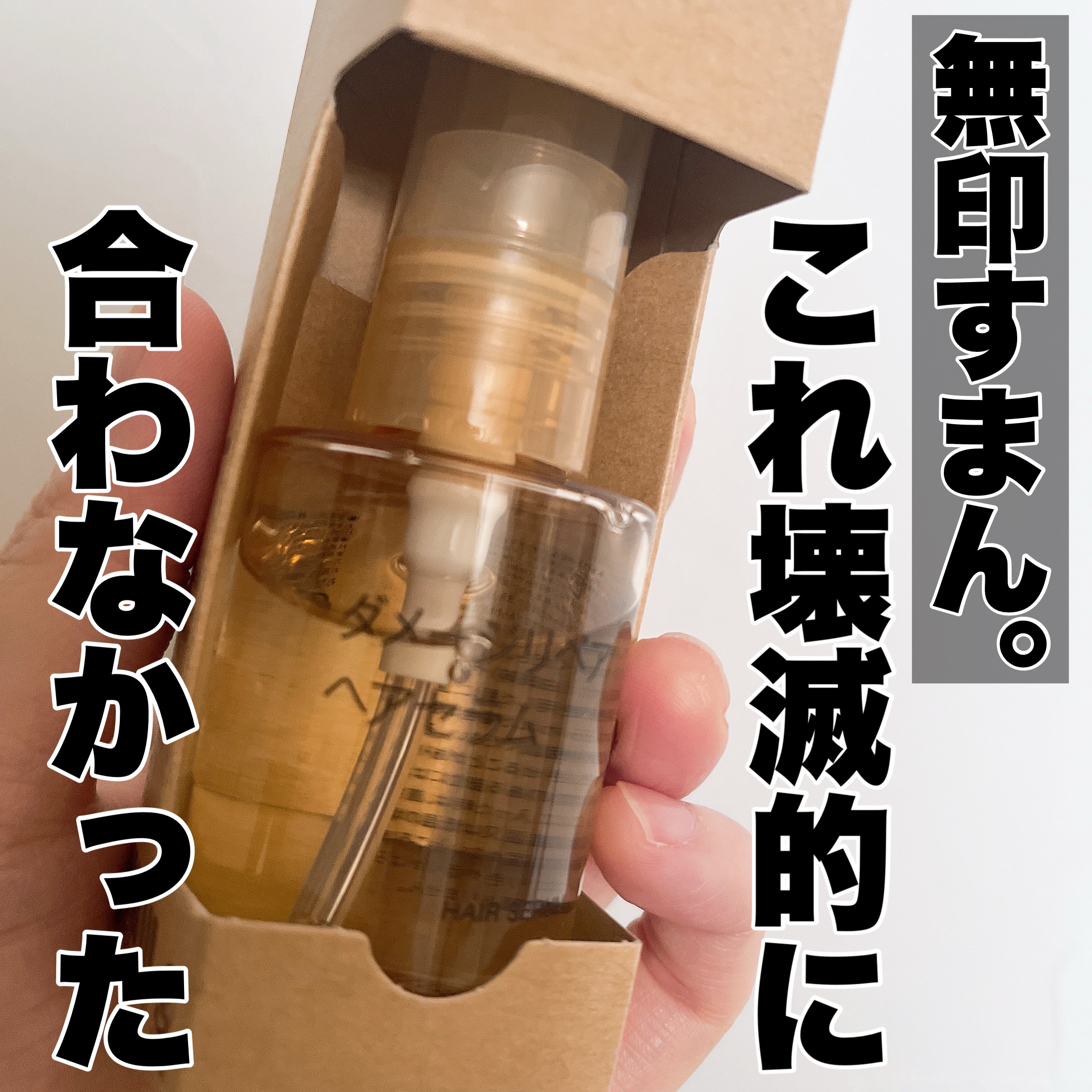 ダメージリペア ヘアセラム/無印良品/アウトバストリートメントを使ったクチコミ（1枚目）