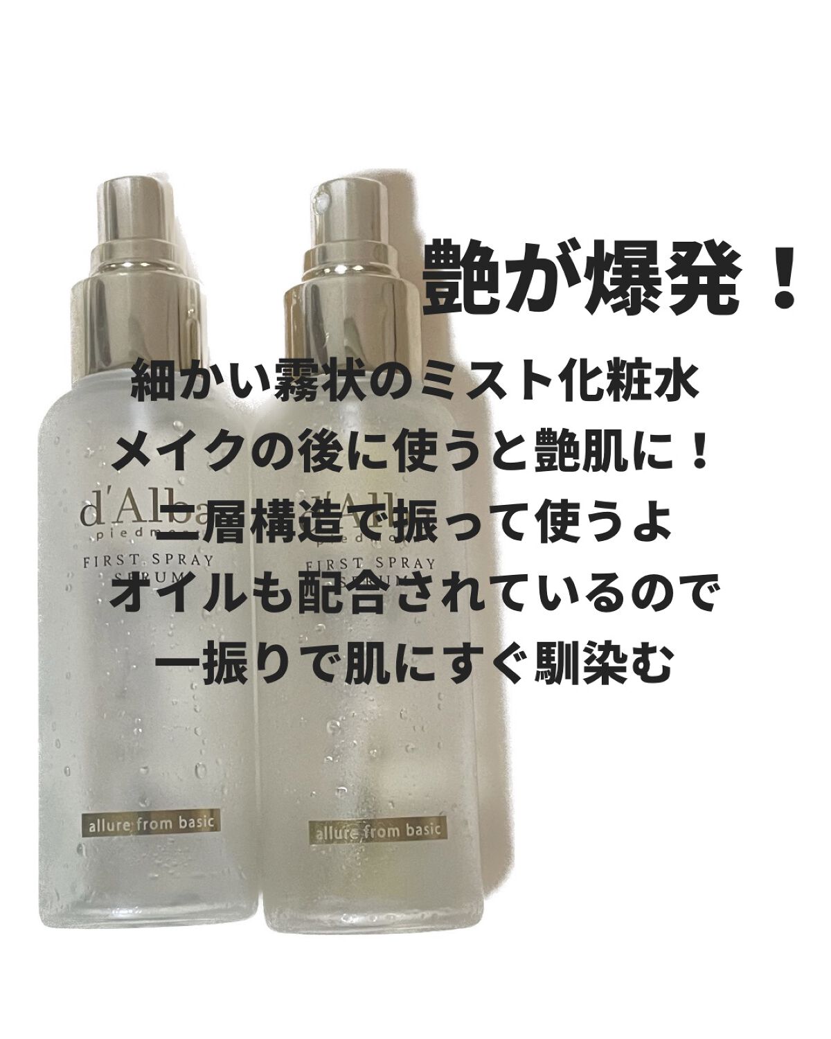 ダルバ ホワイトトリュフファーストスプレーセラム/ダルバ/ミスト状化粧水を使ったクチコミ（2枚目）