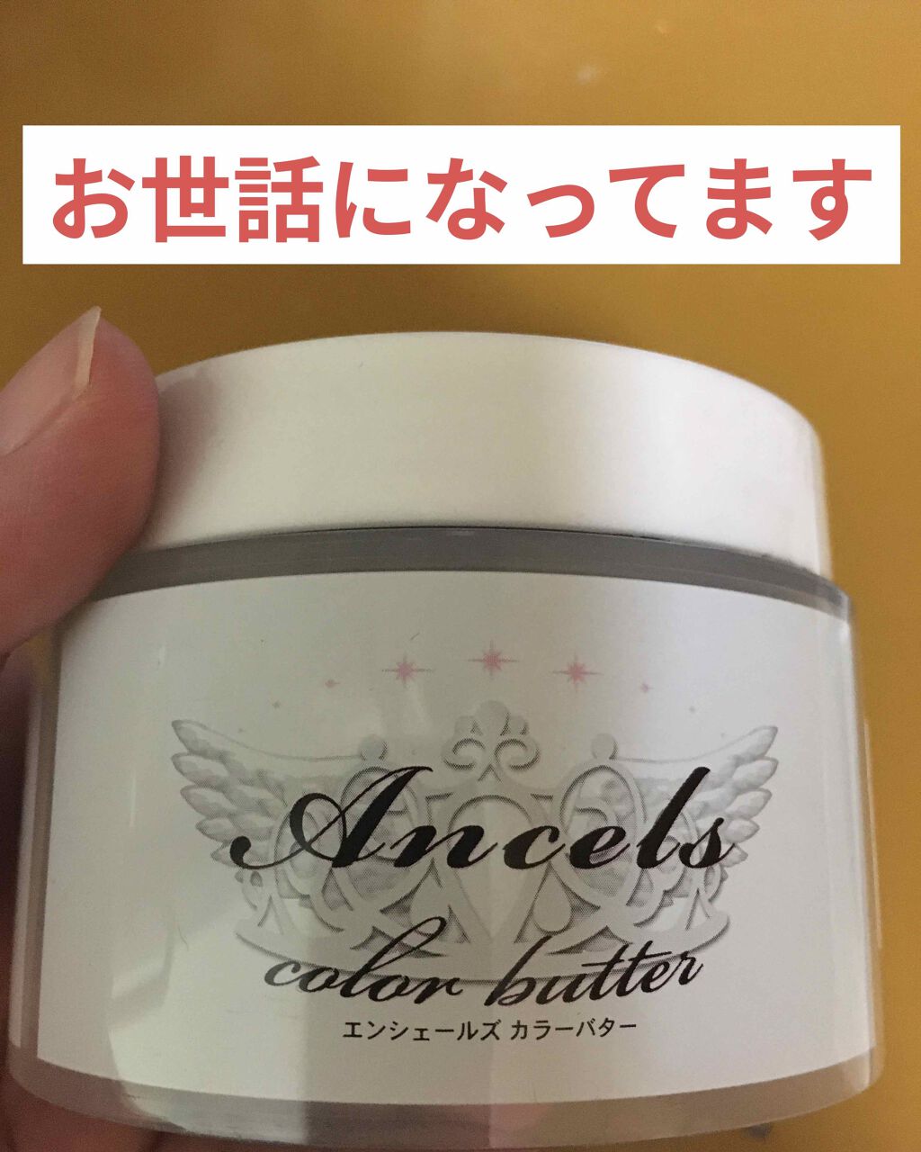 エンシェールズカラーバター/エンシェールズ/ヘアカラーを使ったクチコミ(1枚目)