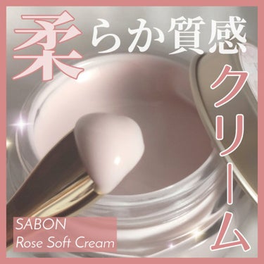 ローズソフトクリーム/SABON/フェイスクリームを使ったクチコミ（1枚目）