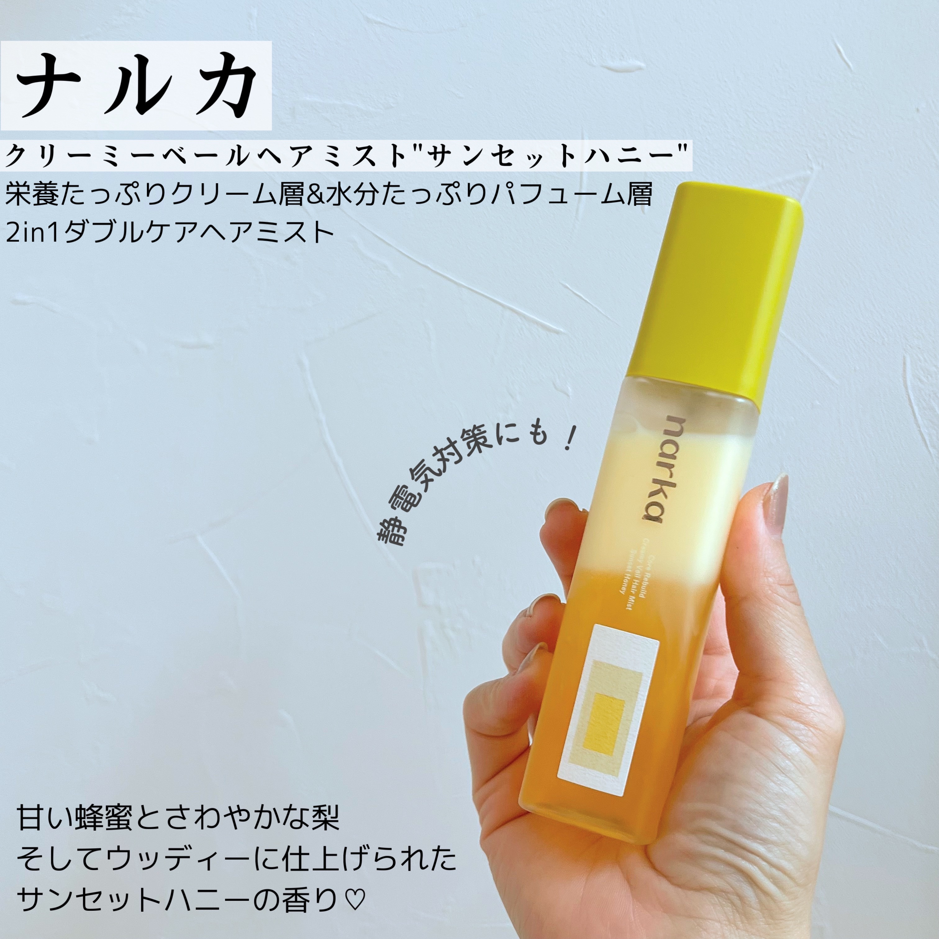 クリーミーベールヘアミスト サンセットハニー/narka/ヘアミストを使ったクチコミ（2枚目）