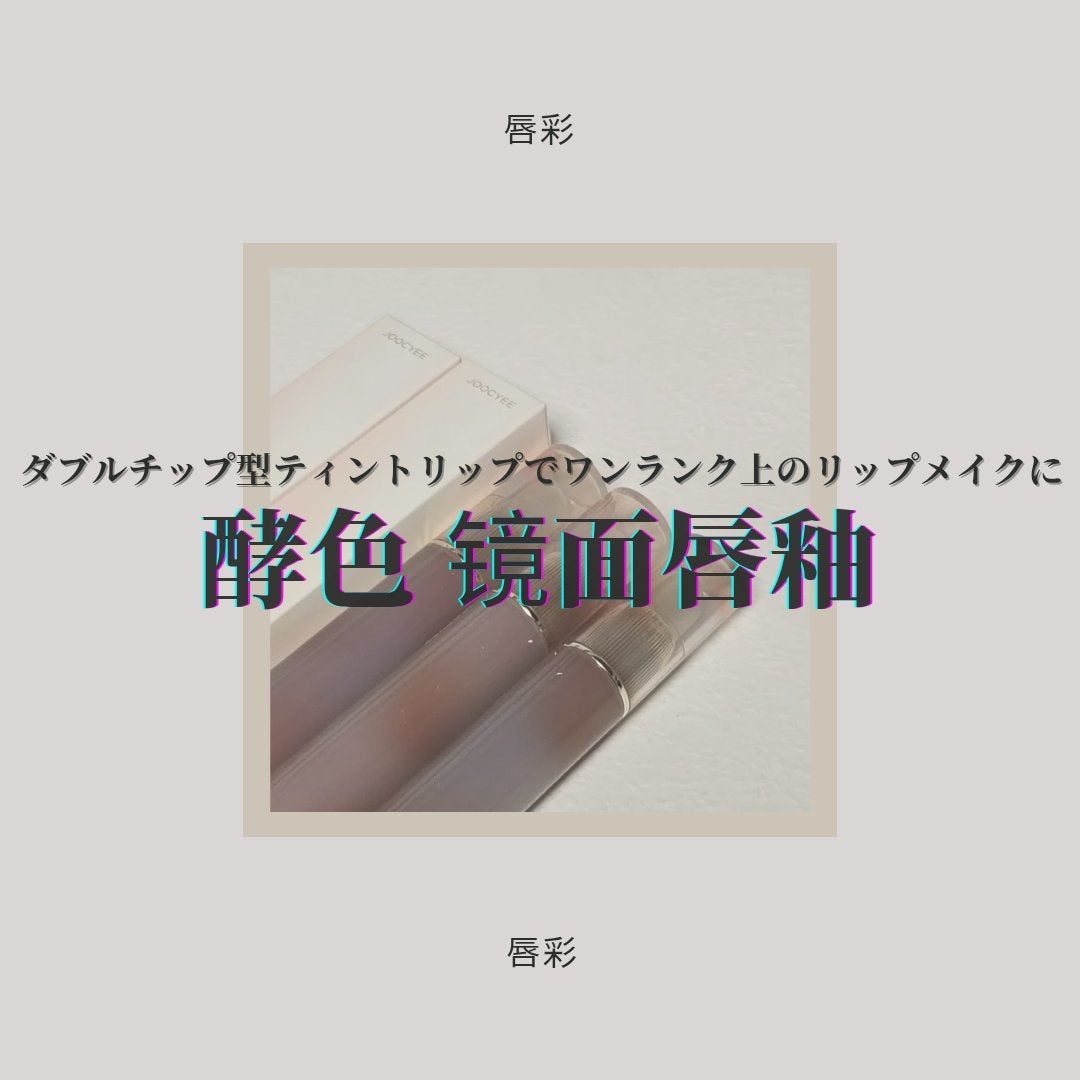 Joocyee ブラーフィットティント/Joocyee/リップティントを使ったクチコミ(1枚目)