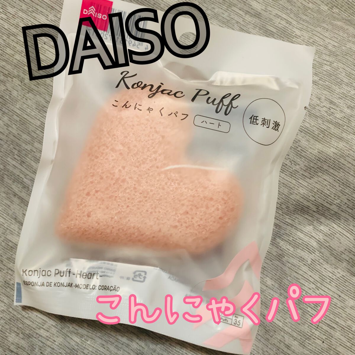 こんにゃくパフ (ハート)/DAISO/パフ・スポンジを使ったクチコミ（1枚目）
