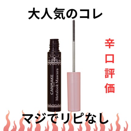 メタルックマスカラ/キャンメイク/マスカラを使ったクチコミ(1枚目)