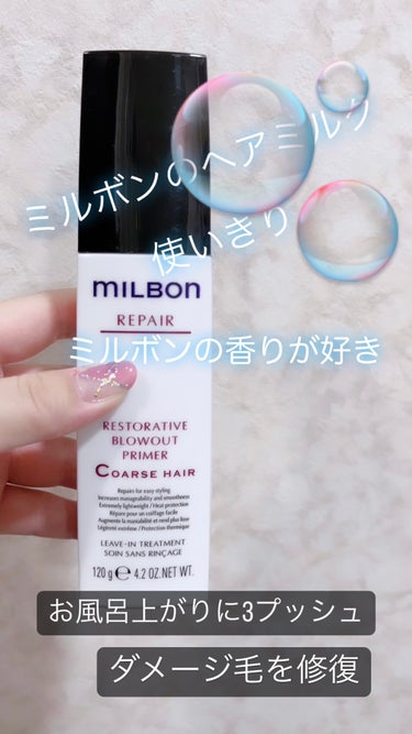 ミルボン リストラティブ ブローアウトプライマー ファインヘアのクチコミ「☆*:今日の使いきりヘアミルクは推しミルク


ミルボン
リストラティブ ブローアウトプライマ.....」（1枚目）