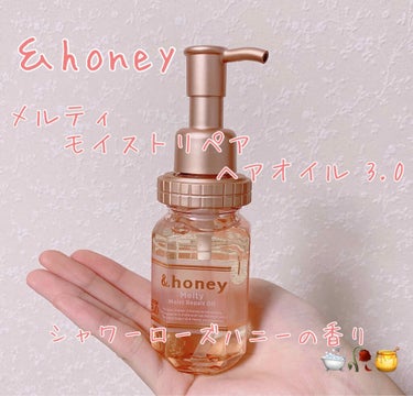 &honey Melty モイストリペア ヘアオイル 3.0/&honey/ヘアオイルを使ったクチコミ（1枚目）