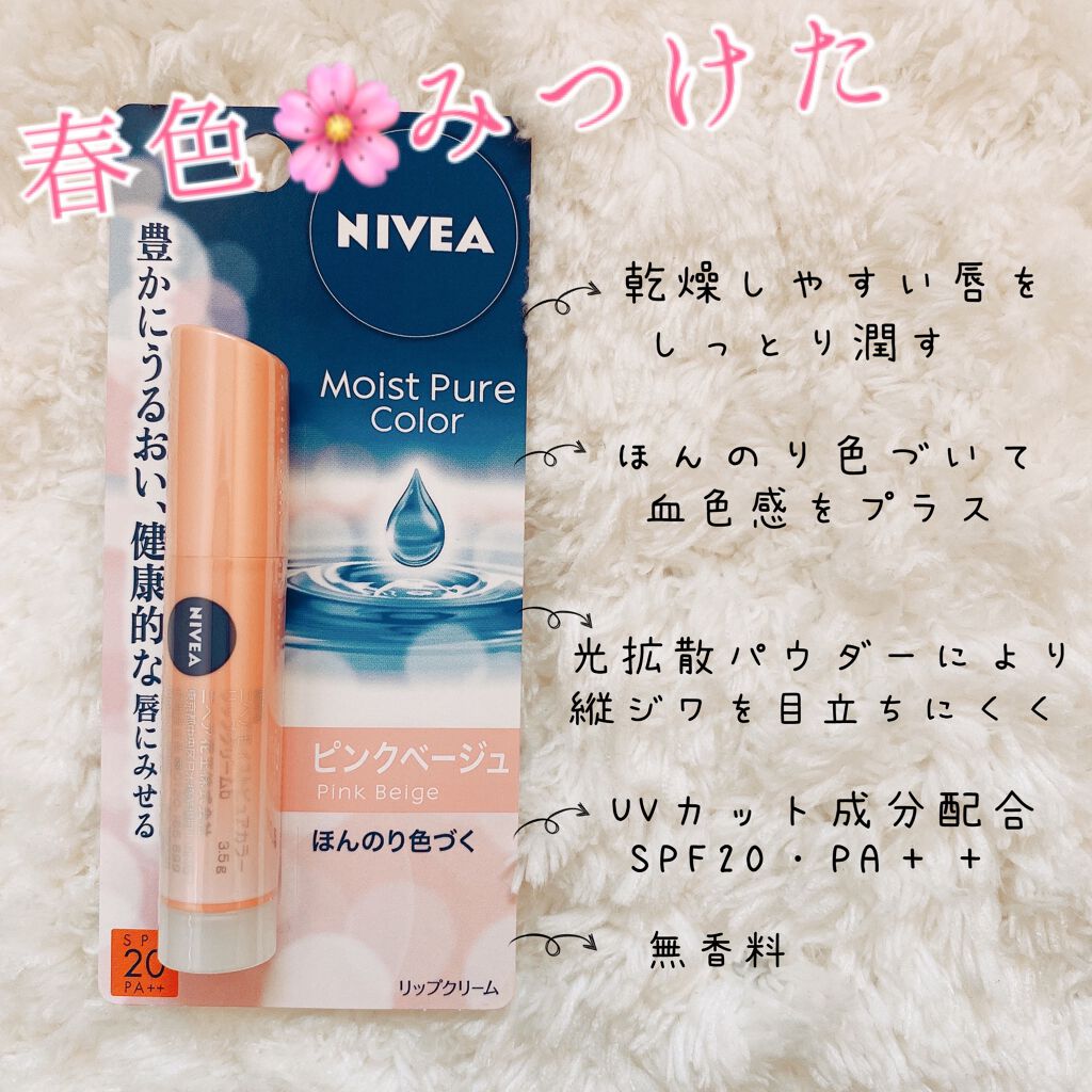 モイストピュアカラーリップ ピンクベージュ/ニベア/リップクリームを使ったクチコミ（1枚目）