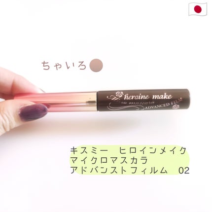 マイクロマスカラ アドバンストフィルム/ヒロインメイク/マスカラを使ったクチコミ(1枚目)
