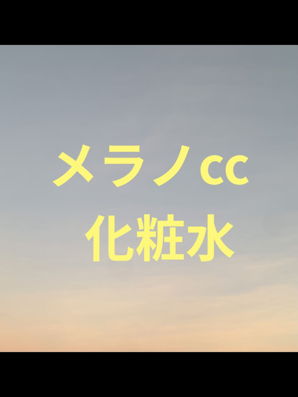 薬用しみ対策 美白化粧水/メラノCC/化粧水を使ったクチコミ（1枚目）