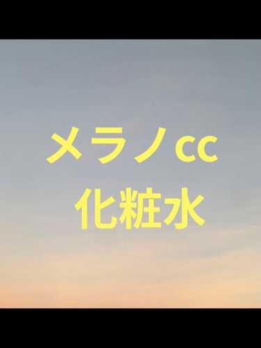 薬用しみ対策 美白化粧水 しっとりタイプ/メラノCC/化粧水を使ったクチコミ（1枚目）