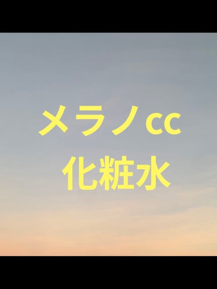 薬用しみ対策 美白化粧水/メラノCC/化粧水を使ったクチコミ(1枚目)