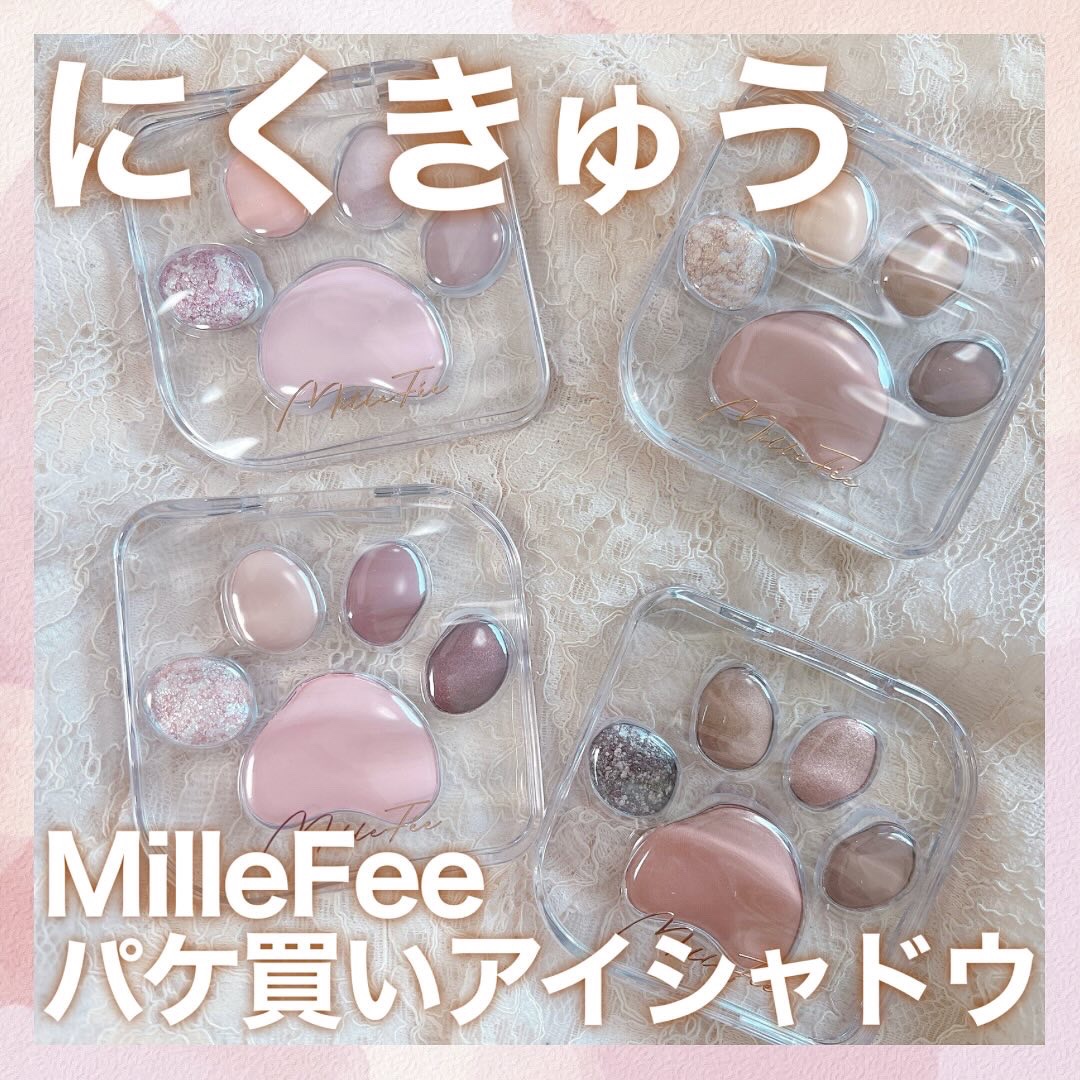 ミャオパウズアイシャドウパレット/MilleFée/アイシャドウパレットを使ったクチコミ（1枚目）