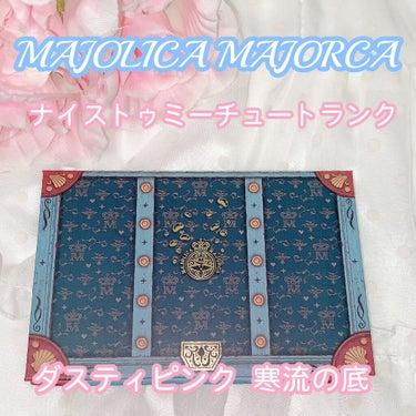 ナイストゥミーチュートランク ダスティピンク 寒流の底/MAJOLICA MAJORCA/アイシャドウパレットを使ったクチコミ（1枚目）