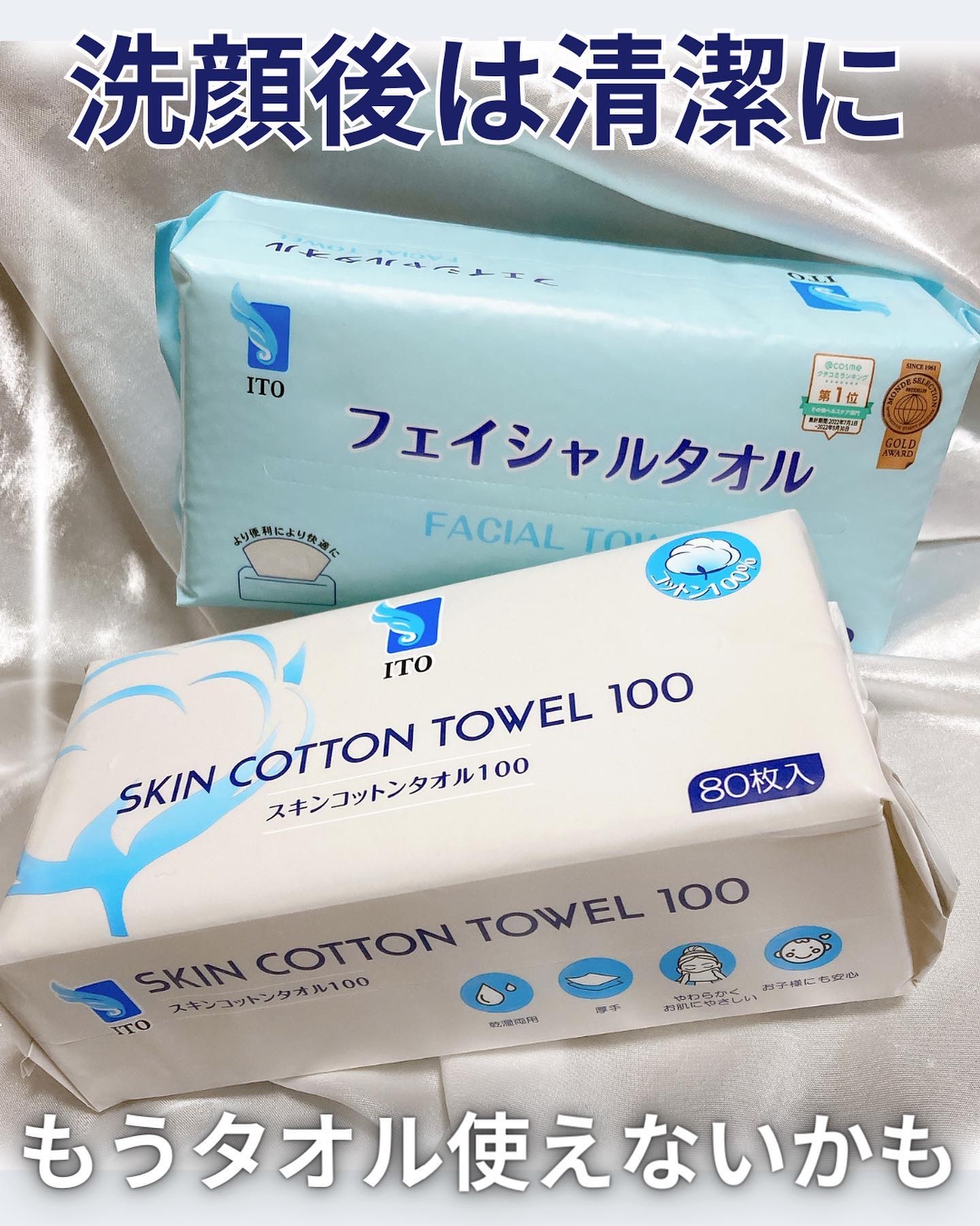 スキンコットンタオル100/ITO/クレンジングタオルを使ったクチコミ（1枚目）