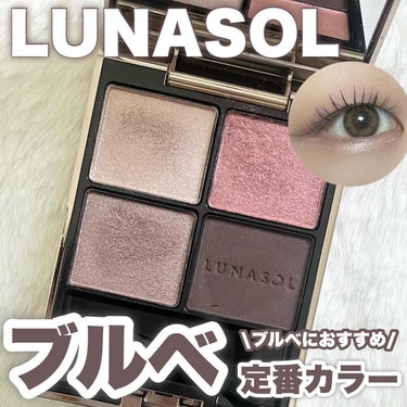 LUNASOL アイカラーレーション
02 Deep Rose Quartz

ブルベの皆さん、ベーシックなアイシャドウって悩みませんか！？🥹

ブルベだとどうしても黄味が強いブラウンオンリーのカラーが