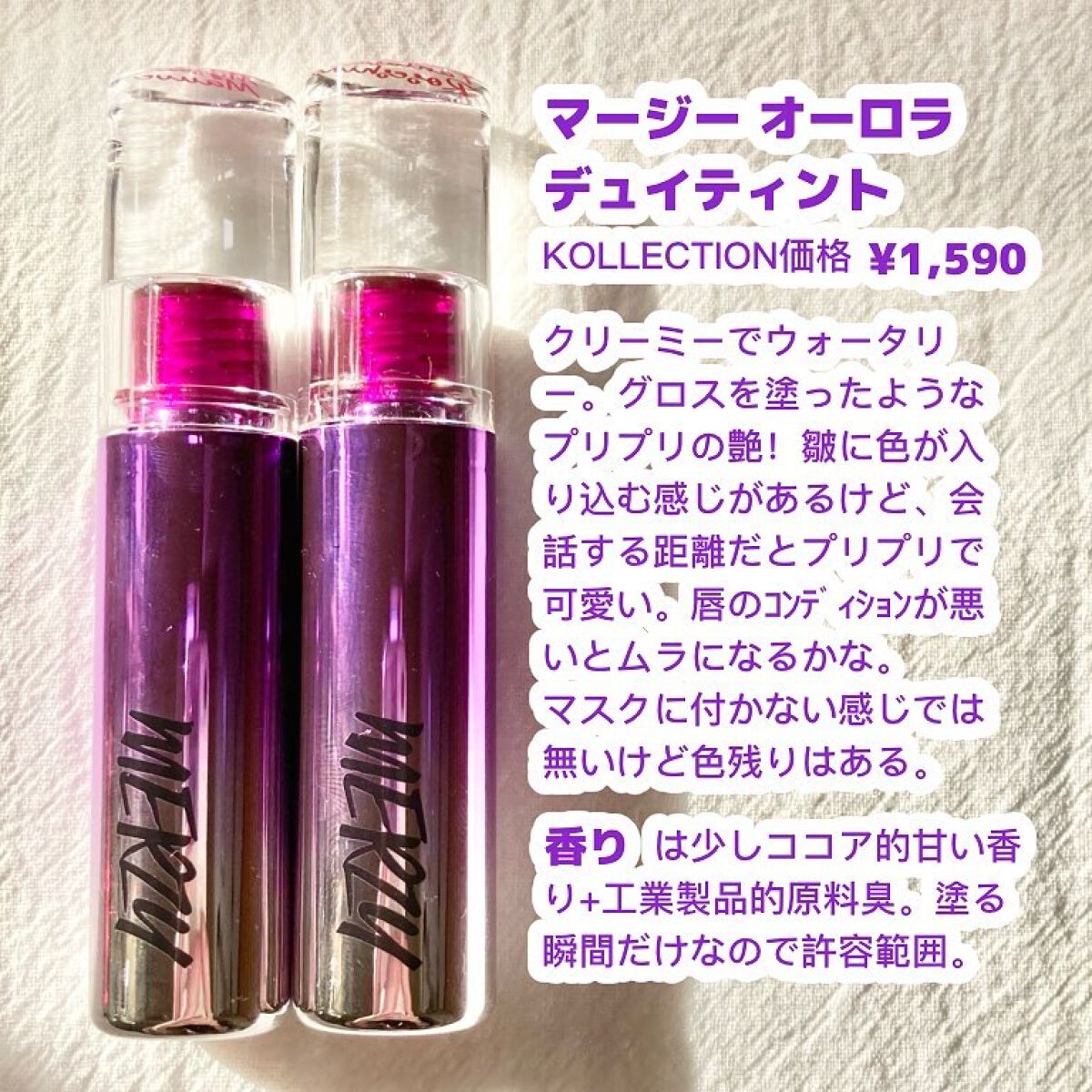 オーロラ デュイ ティント/MERZY/リップティントを使ったクチコミ（2枚目）