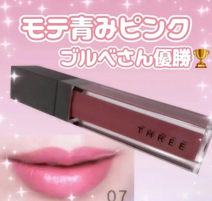 リリカルリップブルーム/THREE/口紅を使ったクチコミ(1枚目)
