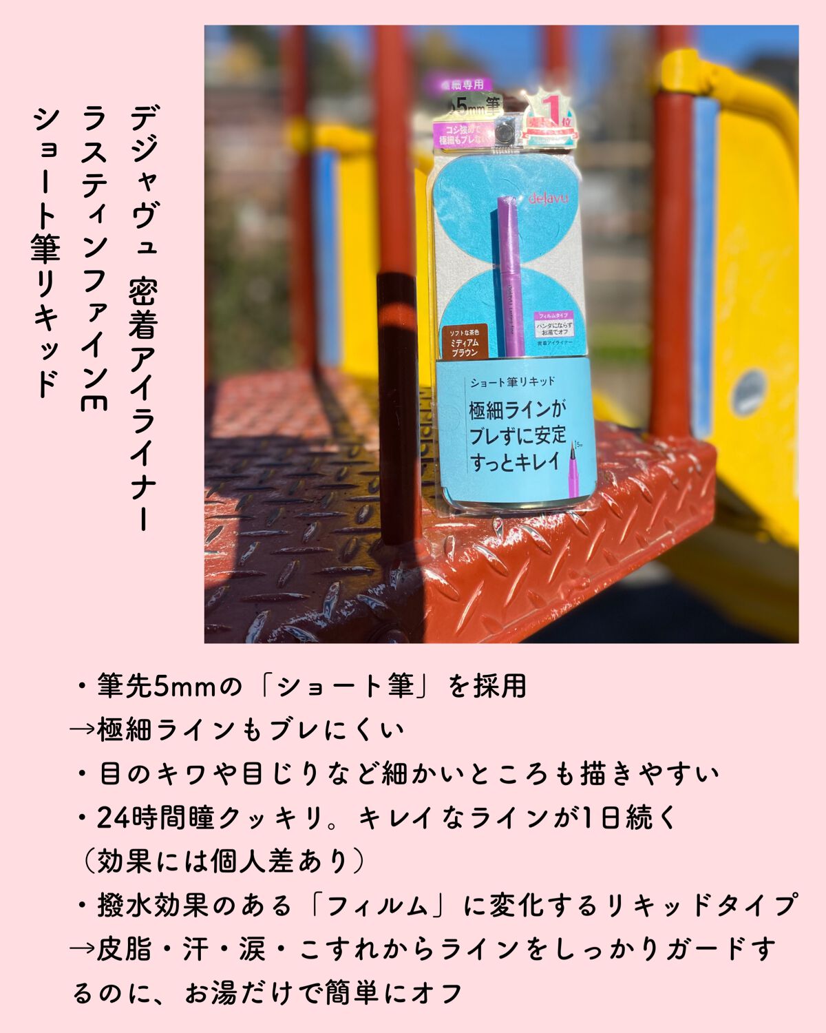 「密着アイライナー」ショート筆リキッド/デジャヴュ/リキッドアイライナーを使ったクチコミ(2枚目)