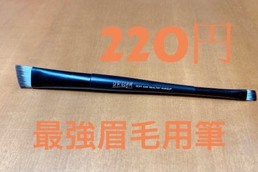 UR GLAM　DUO EYEBROW BRUSH A（デュオアイブロウブラシA）/U R GLAM/メイクアップキットを使ったクチコミ（1枚目）