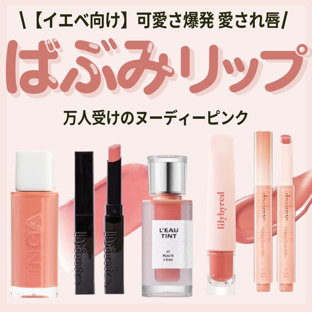 ローティント/BBIA/リップティントを使ったクチコミ（1枚目）