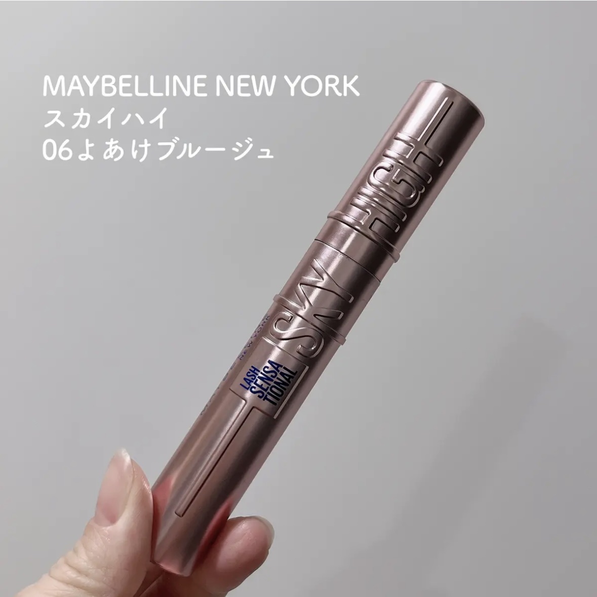 スカイハイ 06 よあけブルージュ/MAYBELLINE NEW YORK/マスカラを使ったクチコミ（2枚目）