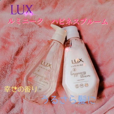 ルミニーク ハピネスブルーム シャンプー／トリートメント/LUX/シャンプー・コンディショナーを使ったクチコミ（1枚目）