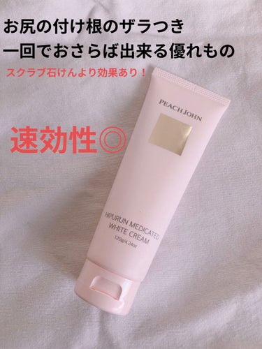 ヒップルン薬用ホワイトクリーム＜医薬部外品＞/PEACH JOHN/バスト・ヒップケアを使ったクチコミ（1枚目）