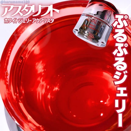 アスタリフト ホワイト ジェリー アクアリスタ/アスタリフト/美容液を使ったクチコミ(1枚目)
