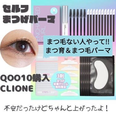 EYE2IN 低刺激 セルフプロ用 まつげパーマ 3種 セット/Qoo10/その他キットセットを使ったクチコミ（1枚目）