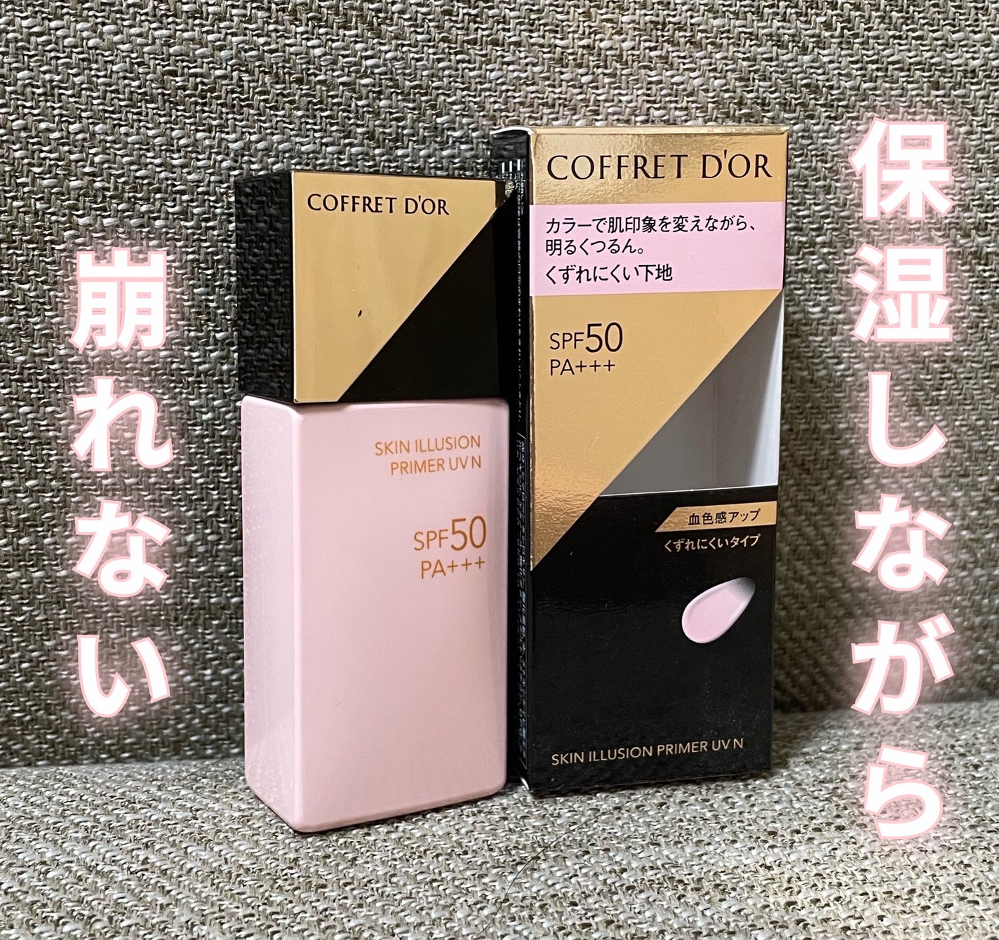 スキンイリュージョンプライマーUVn/コフレドール/化粧下地を使ったクチコミ(1枚目)