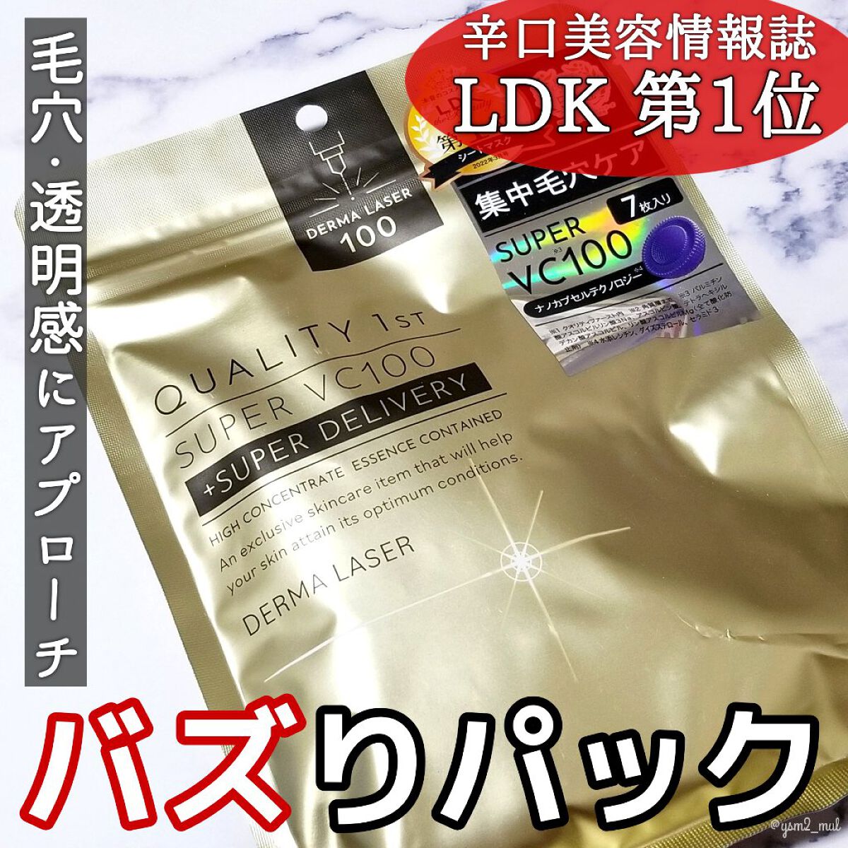 ダーマレーザースーパーVC100マスク/クオリティファースト/シートマスク・パックを使ったクチコミ（1枚目）