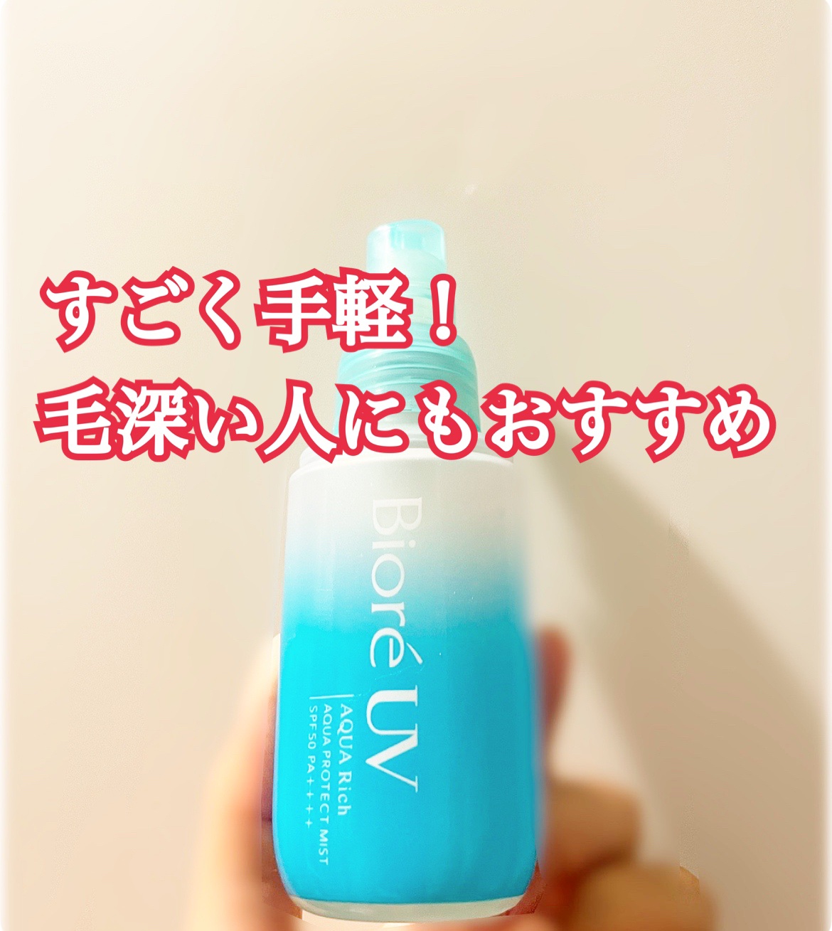 本当に手軽。ちょっとした外出にいい。
【使った商品】
ビオレUV アクアリッチ アクアプロテクトミスト

【商品の特徴】
ミスト！！

【テクスチャ】
結構ベタつく！！

【どんな人におすすめ？】
サッと塗ってサッと家を出たい人
短時間だけ