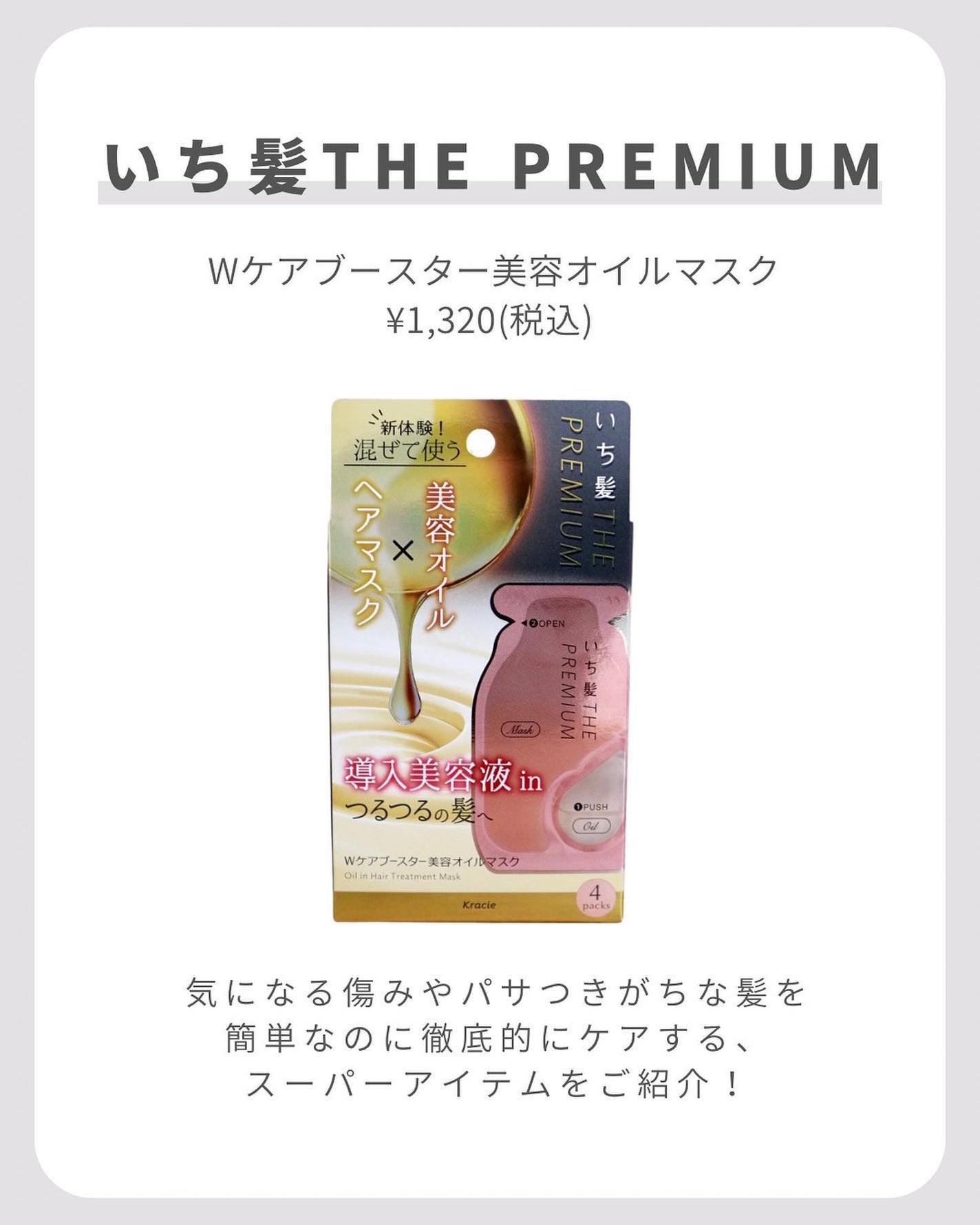 いち髪 THE PREMIUM Wケアブースター美容オイルマスク/いち髪/ヘアマスク・ヘアパックを使ったクチコミ(2枚目)