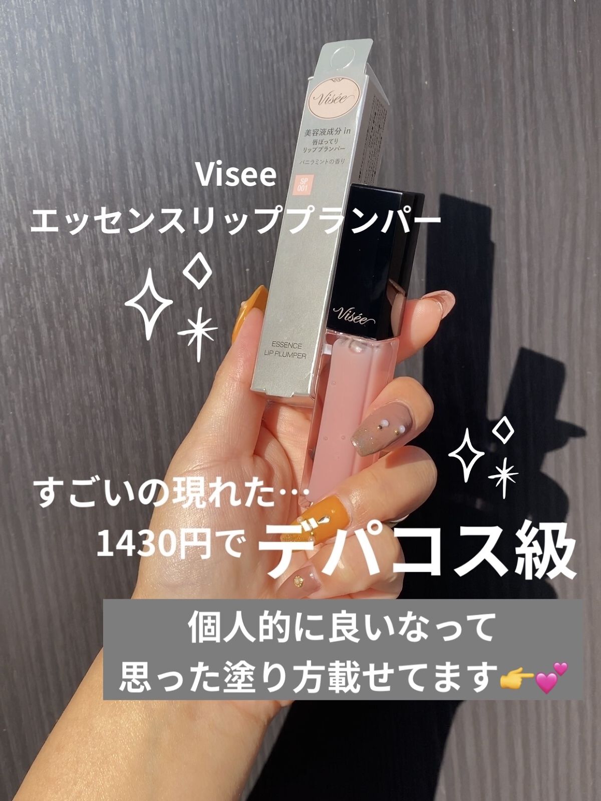 エッセンス リッププランパー/Visée/リッププランパーを使ったクチコミ（1枚目）